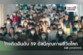 知名网站评选泰国生活质量指数排名全球第59位图片