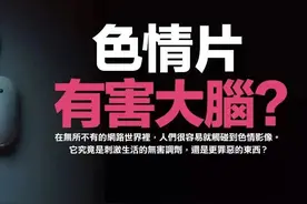 长期观看色情片，究竟会对我们的大脑造成什么不可逆的损害？图片