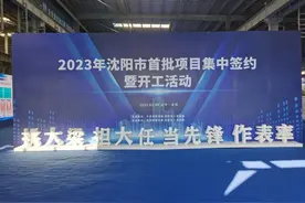 刚刚，沈阳2023年首批项目集中签约、开工！图片