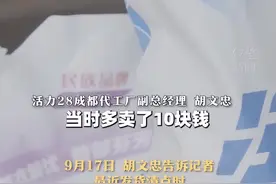 这就是国货！活力28成都代工厂将为23万单洗衣粉退款10元，负责人：价格算错了，要诚信经营图片