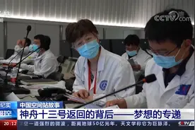 英雄归来｜神舟十三号返回的背后——梦想的专递图片
