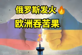 宁烧不卖，俄罗斯为何选择刚烈？一把火烧出了欧洲天价电费单图片