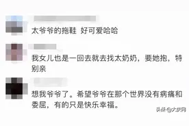 太温馨！重孙每晚都陪伴太爷爷玩耍，网友：想我爷爷了……（视频）图片