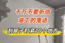 千万不要听信油工的鬼话，刮腻子要盯紧这10个地方，照着做不返工图片