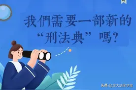 我们需要一部新的“刑法典”吗？图片
