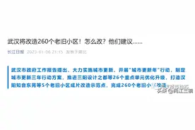 ​重磅！武汉2023年旧改计划公布，260个小区业主有福了！图片