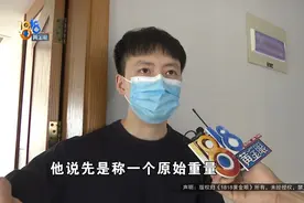 “硬着头皮让他弄”，结果等来“天价”图片