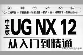UGNX12.0编程入门到精通，中文版电子书教程图片