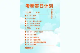 考研每日时间表图片