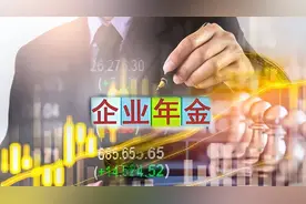2.8万亿企业年金业绩出炉！收益率十年来首次转负，千亿级投管人排名生变图片