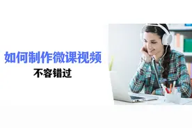 如何制作微课视频？这3个方法，不容错过！图片