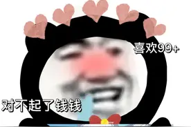 王者妲己新皮肤表情“对不起了钱钱，人家真的需要这个”图片