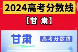 太高分了！甘肃2024高考成绩公布，考生580分上大学有点悬图片