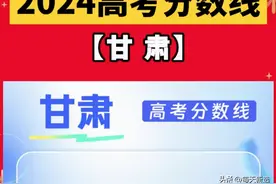 太高分了！甘肃2024高考成绩公布，考生580分上大学有点悬图片