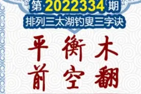 2022334期排列三太湖字谜图片
