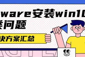 Vmware安装win10_各类问题解决方案汇总图片
