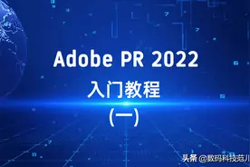 Adobe PR 2022版本入门教程(一)图片