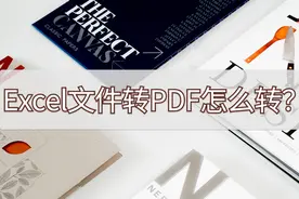 Excel文件转PDF怎么转？分享两个小妙招图片