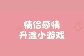 情侣常做这35个小游戏感情快速升温图片