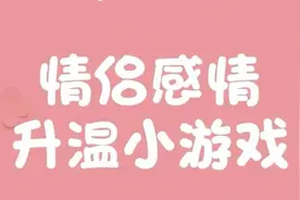 情侣常做这35个小游戏感情快速升温图片