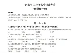 真题速递｜大连2022年初中结业考试生物试卷图片
