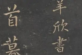 羊欣《三月六日帖》图片