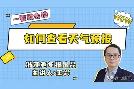 第69集｜如何查看天气预报图片