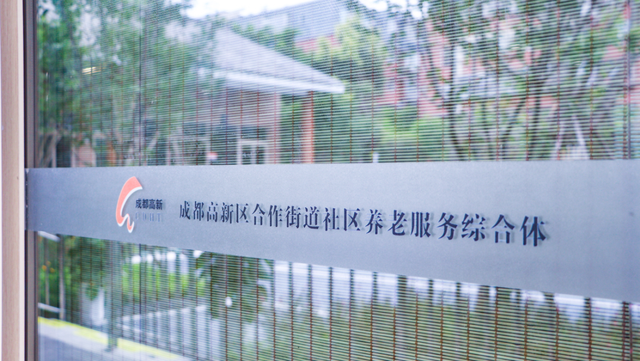 正式投用！高新西区新添养老服务综合体