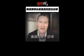 世界观•美国深镜头丨佩洛西窜台是愚蠢的政治自娱图片