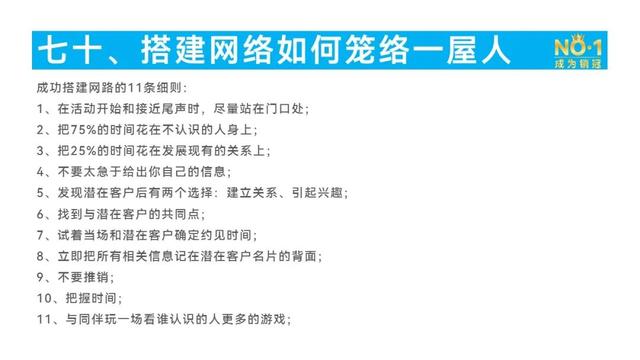 第84篇:搭建销售网络——如何搞定一屋人
