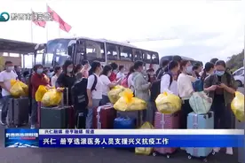 兴仁 册亨选派医务人员支援兴义抗疫工作图片