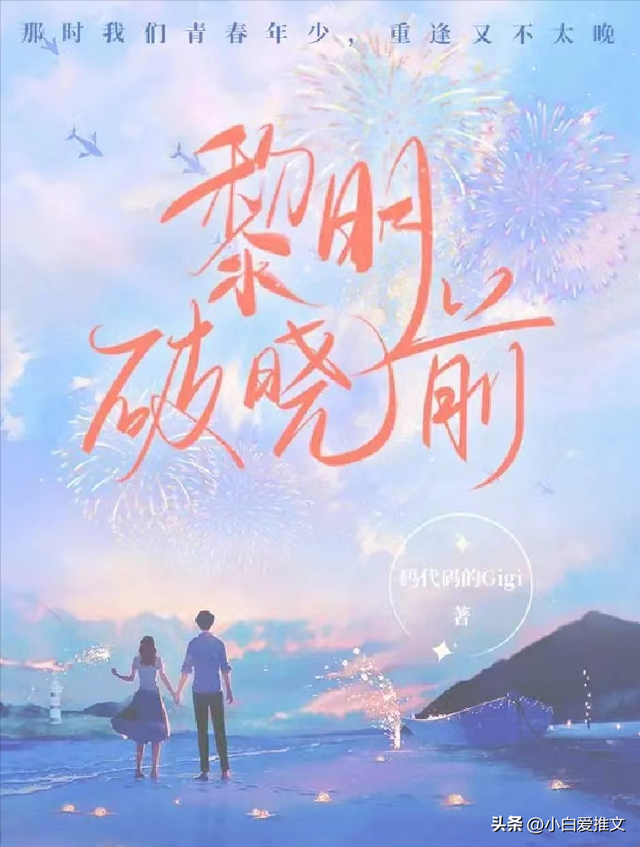 火影之破晓黎明（强推黎明破晓前by码代码的Gigi 双向奔赴 破相重圆 HE）