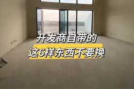 不管腰包有多么鼓，开发商自带的这6样东西不要换，别做大冤种！图片