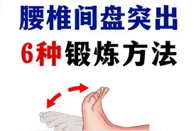 腰椎间盘突出！6种锻炼方法，快来学习吧！图片