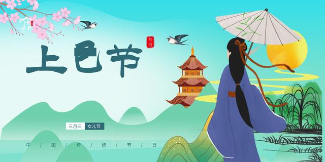 上巳节要做的习俗（三月三是上巳节）
