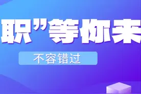 多个岗位招聘残疾人！来看工作地点、招聘条件→图片