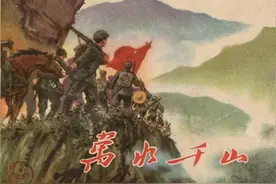 《万水千山》连环画六种版本图片