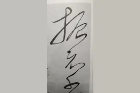 有人说毛主席的书法是名人书法，我们来看沈尹默先生是怎么评价的图片