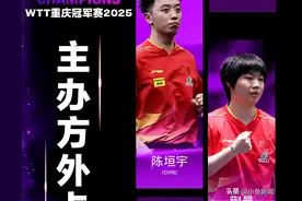 WTT重庆冠军赛2025主办方外卡及提名名单公布图片