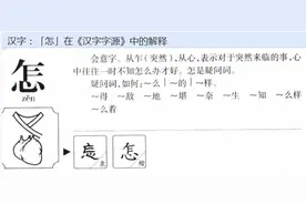 “怎”字释义图片