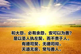 理解《道德经》第七十九章-天道无亲，常与善人图片