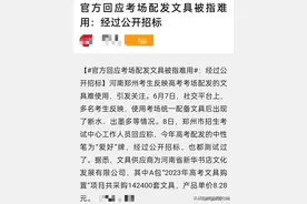 河南高考用笔问题官宣来了，一套8.28元。是发啊发？还是挖啊挖？图片