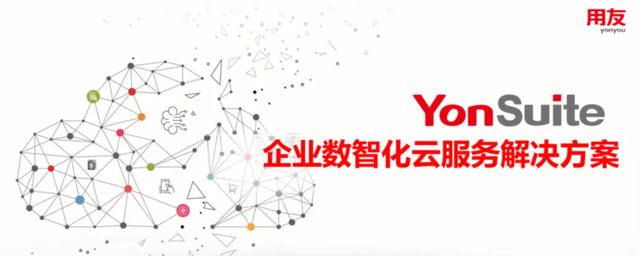 纯公有云SaaS时代里,用友YonSuite如何从优秀走向卓越?
