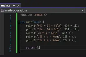 「C初级」如何进行数值运算图片