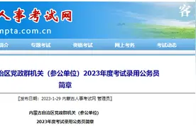 内蒙古省考招录公务员6206人！职位表已出……图片
