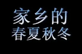 家乡的春夏秋冬，质朴的叔侄俩图片
