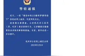 情侣吵架将狗从8楼扔下，警方通报来了图片