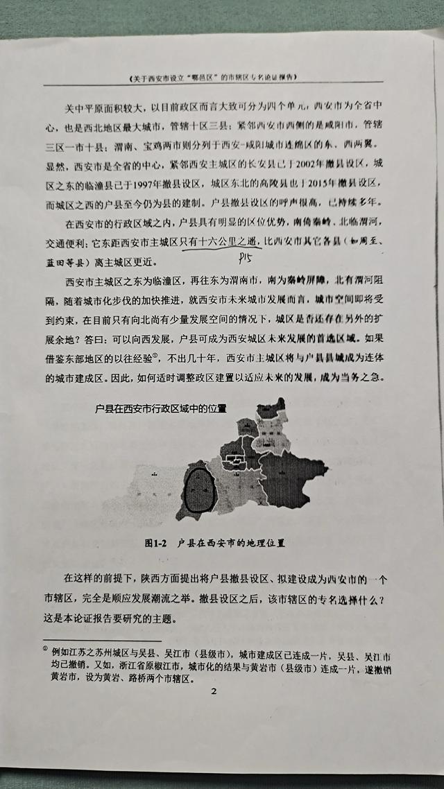 关于西安市设立“鄠邑区”的市辖区专名论证报告