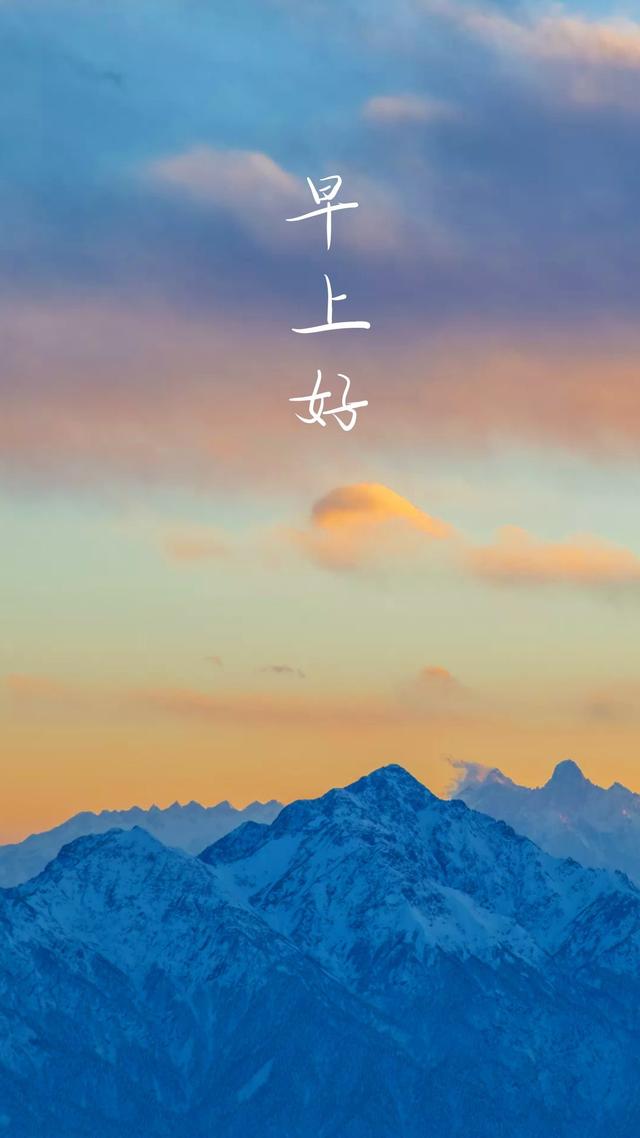 早安心语正能量励志图片：生活不会亏待每一个努力向上的人
