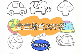早教素材 | 幼儿简笔画涂色350张图片